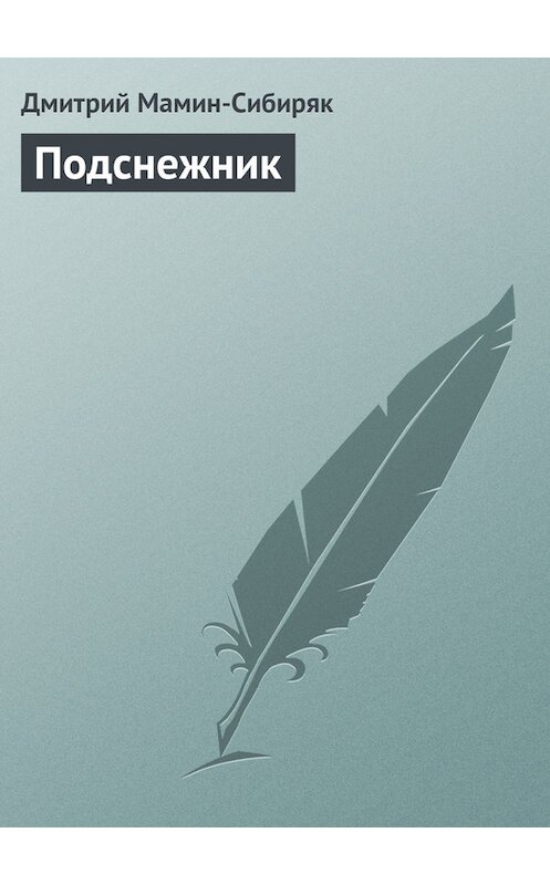 Обложка книги «Подснежник» автора Дмитрия Мамин-Сибиряка.