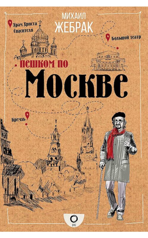Обложка книги «Пешком по Москве» автора Михаила Жебрака издание 2020 года. ISBN 9785171145019.