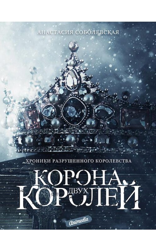 Обложка книги «Корона двух королей» автора Анастасии Соболевская издание 2020 года. ISBN 9788074994074.