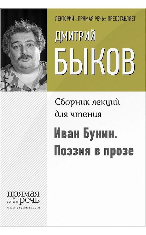 Обложка книги «Иван Бунин. Поэзия в прозе» автора Дмитрия Быкова.