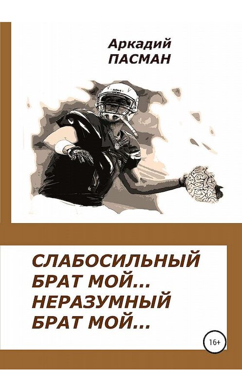 Обложка книги «Слабосильный брат мой, неразумный брат мой» автора Аркадия Пасмана издание 2020 года.