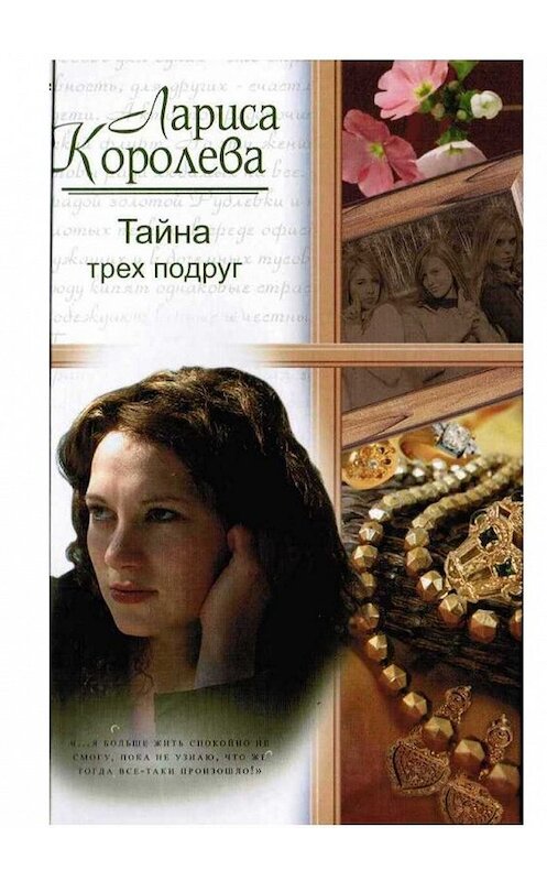 Обложка книги «Тайна трёх подруг» автора Лариси Королевы. ISBN 9785449303035.