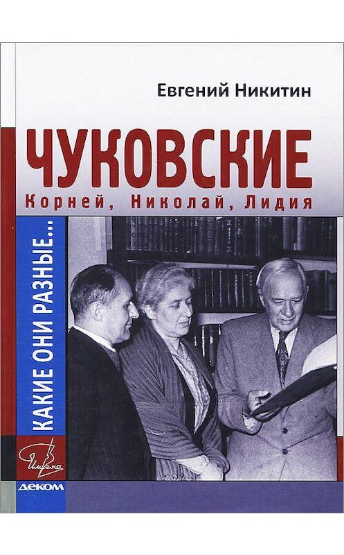 Обложка книги «Какие они разные… Корней, Николай, Лидия Чуковские» автора Евгеного Никитина издание 2014 года. ISBN 9785895333112.