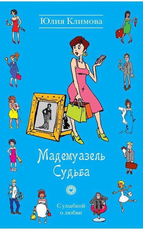 Обложка книги «Мадемуазель Судьба» автора Юлии Климовы издание 2013 года. ISBN 9785699651702.