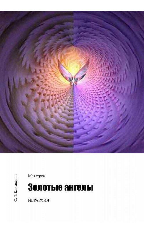 Обложка книги «Золотые ангелы» автора Светланы Климкевичи издание 2011 года.