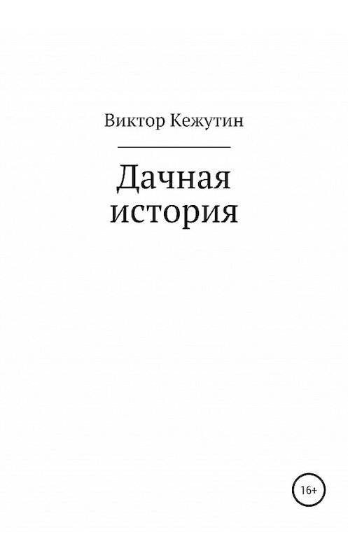 Обложка книги «Дачная история» автора Виктора Кежутина издание 2020 года.