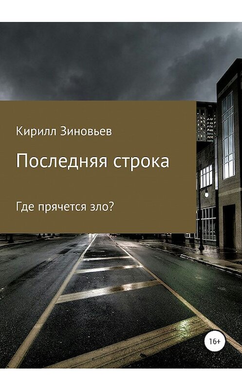 Обложка книги «Последняя строка» автора Кирилла Зиновьева издание 2020 года.