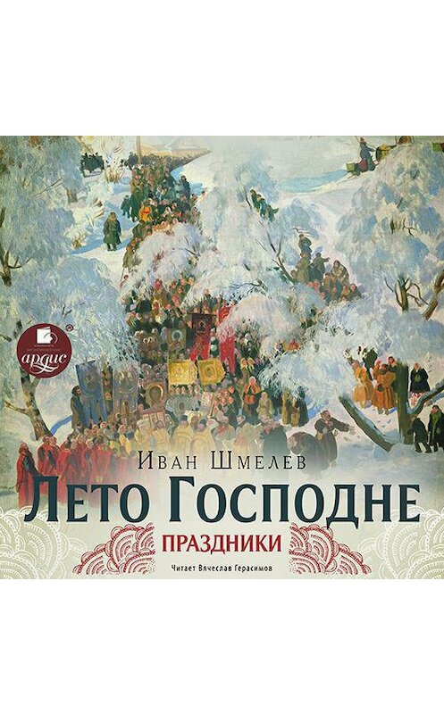 Обложка аудиокниги «Лето Господне. Праздники» автора Ивана Шмелева.