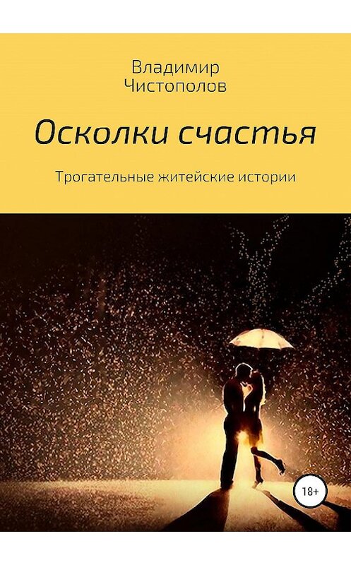 Обложка книги «Осколки счастья» автора Владимира Чистополова издание 2019 года.