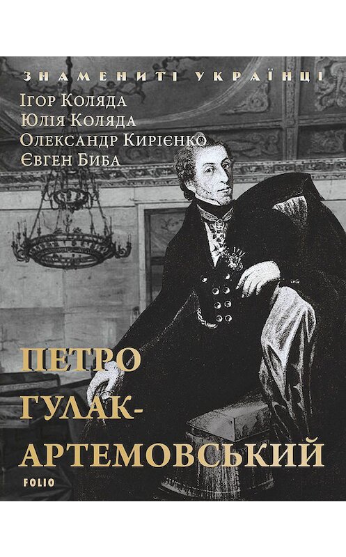 Обложка книги «Петро Гулак-Артемовський» автора .