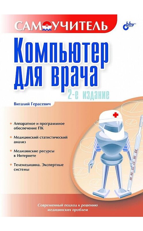 Обложка книги «Компьютер для врача» автора Виталия Герасевича. ISBN 9785941574278.