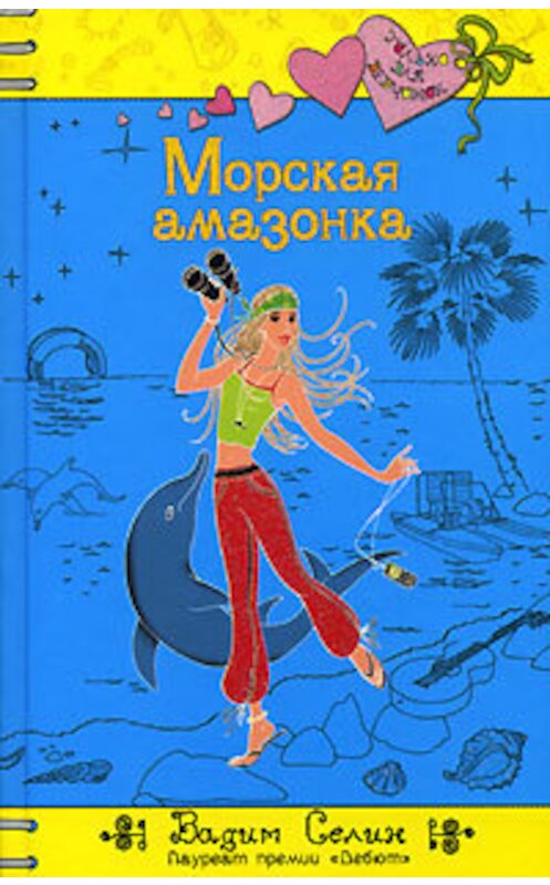 Обложка книги «Морская амазонка» автора Вадима Селина издание 2007 года. ISBN 5699175997.