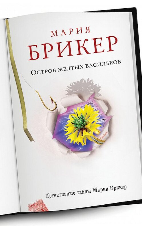 Обложка книги «Остров желтых васильков» автора Марии Брикера издание 2013 года. ISBN 9785699665754.