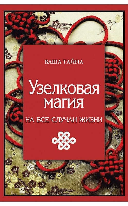Обложка книги «Узелковая магия на все случаи жизни» автора Марьяны Красновы издание 2018 года. ISBN 9785386102746.