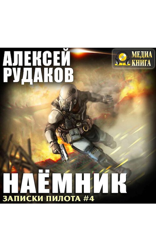 Обложка аудиокниги «Наёмник» автора Алексея Рудакова.