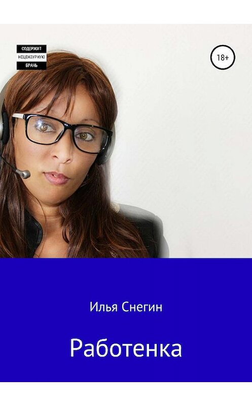 Обложка книги «Работенка» автора Ильи Снегина издание 2019 года.