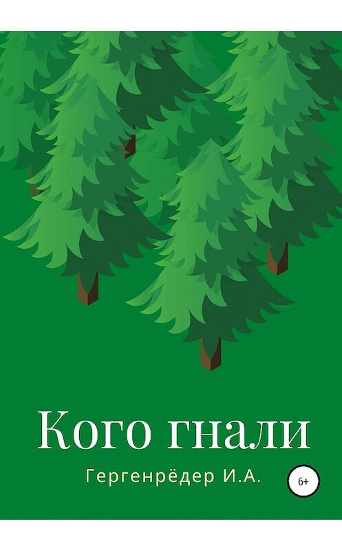 Обложка книги «Кого гнали» автора Игоря Гергенрёдера издание 2020 года.