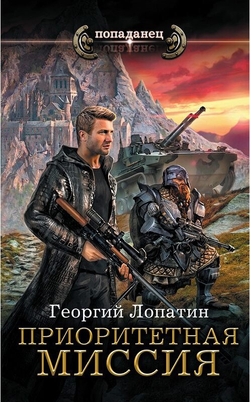 Обложка книги «Приоритетная миссия» автора Георгия Лопатина издание 2018 года. ISBN 9785171061975.