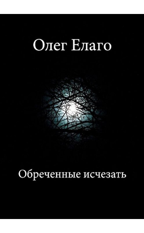 Обложка книги «Обреченные исчезать» автора Олег Елаго. ISBN 9785448343964.