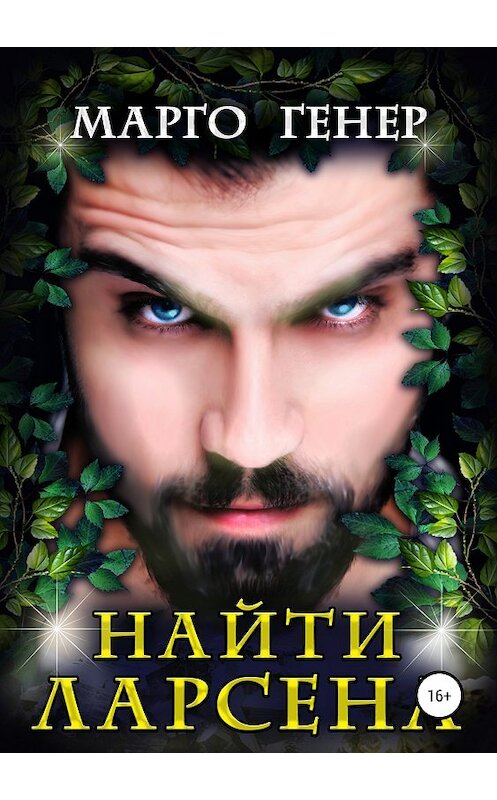 Обложка книги «Найти Ларсена» автора Марго Генера издание 2019 года.