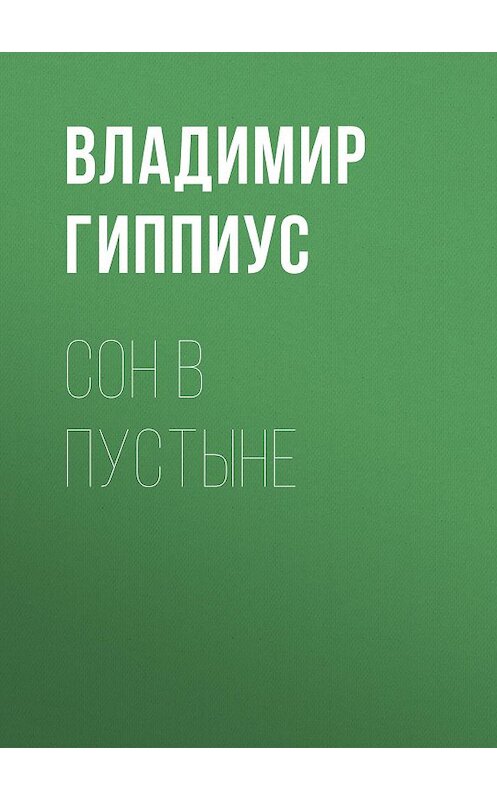 Обложка книги «Сон в пустыне» автора Владимира Гиппиуса.