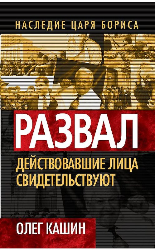 Обложка книги «Развал. Действующие лица свидетельствуют» автора Олега Кашина издание 2013 года. ISBN 9785443803098.