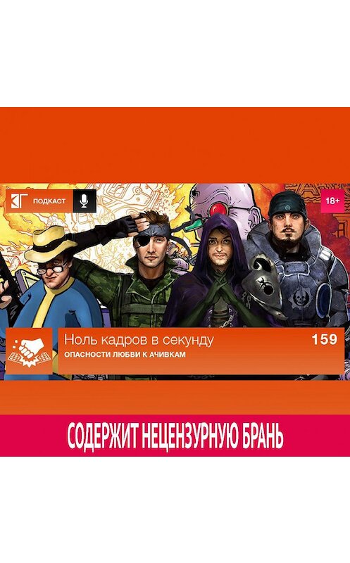 Обложка аудиокниги «Выпуск 159: Опасности любви к ачивкам» автора Михаила Судакова.