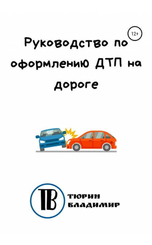 Обложка книги «Руководство по оформлению ДТП на дороге» автора Владимира Тюрина издание 2020 года.