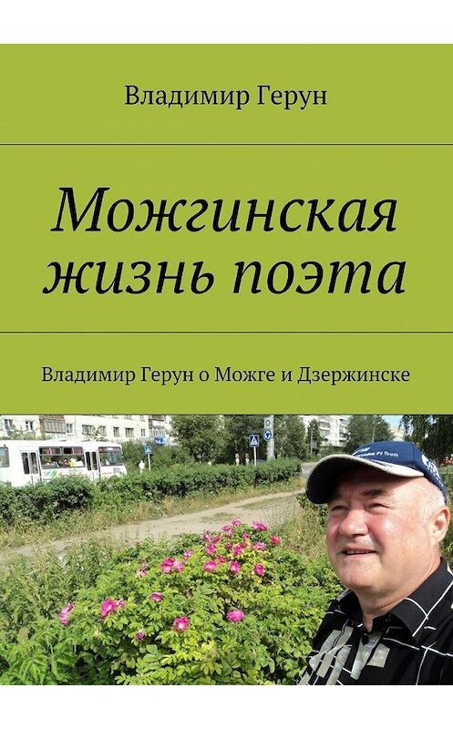 Обложка книги «Можгинская жизнь поэта. Владимир Герун о Можге и Дзержинске» автора Владимира Геруна. ISBN 9785448535956.