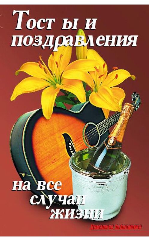 Обложка книги «Тосты и поздравления на все случаи жизни» автора  издание 2009 года. ISBN 9785936421921.