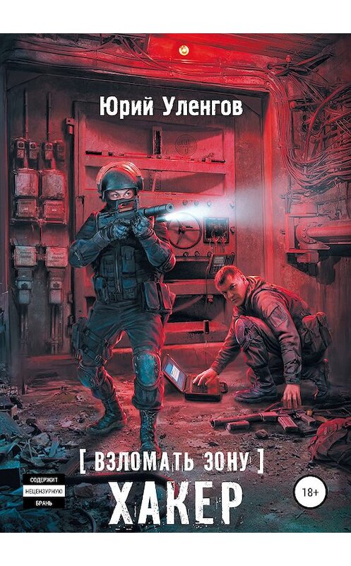 Обложка книги «Взломать Зону. Хакер» автора Юрия Уленгова издание 2019 года.