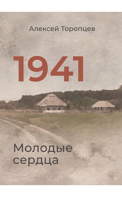 Обложка книги «1941. Молодые сердца» автора Алексея Торопцева. ISBN 9785449873248.