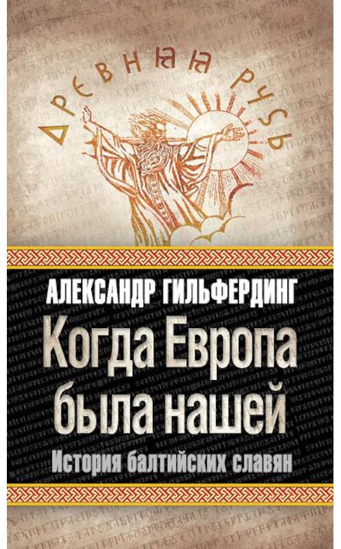 Обложка книги «Когда Европа была нашей. История балтийских славян» автора Александра Гильфердинга издание 2010 года. ISBN 9785699451357.