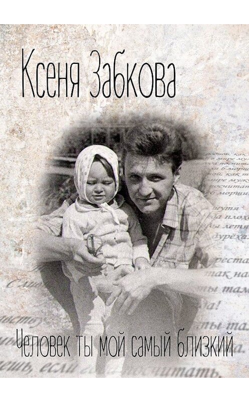 Обложка книги «Человек ты мой самый близкий» автора Ксени Забковы. ISBN 9785447446604.