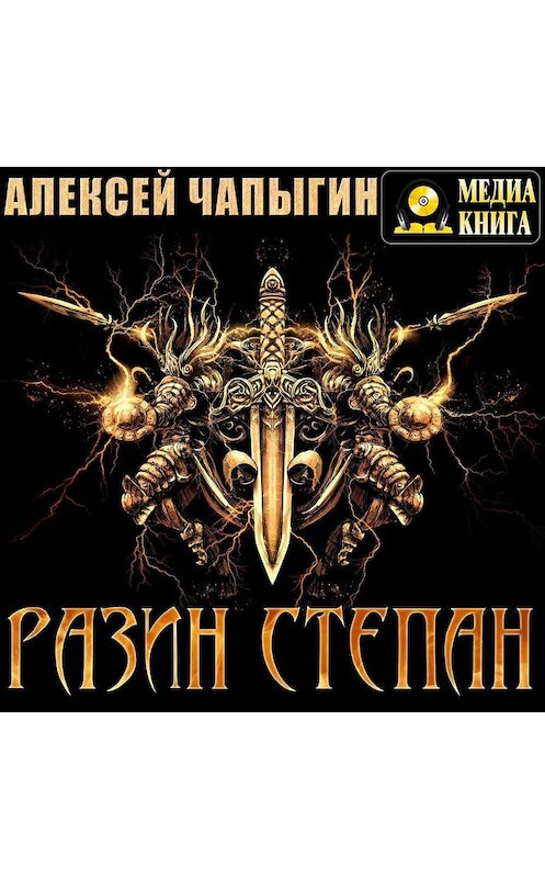 Обложка аудиокниги «Разин Степан» автора Алексея Чапыгина.