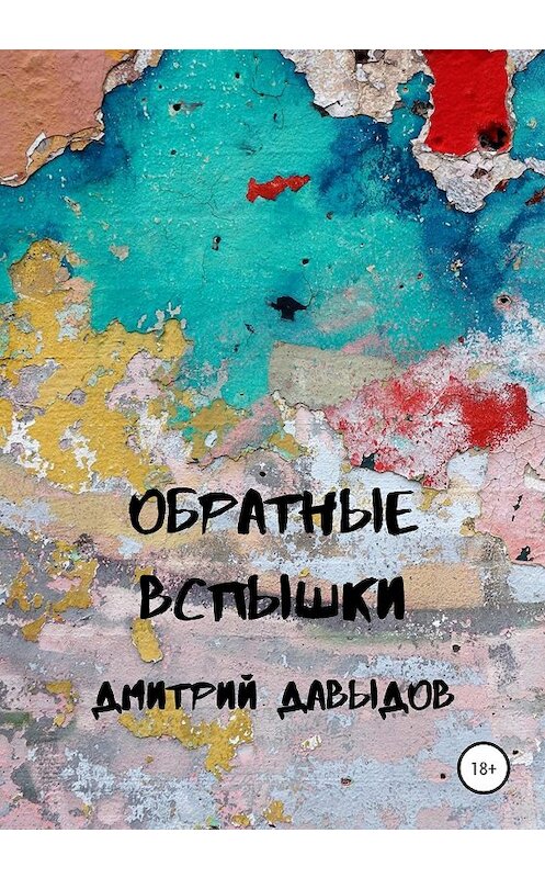 Обложка книги «Обратные вспышки» автора Дмитрия Давыдова издание 2020 года. ISBN 9785532040267.