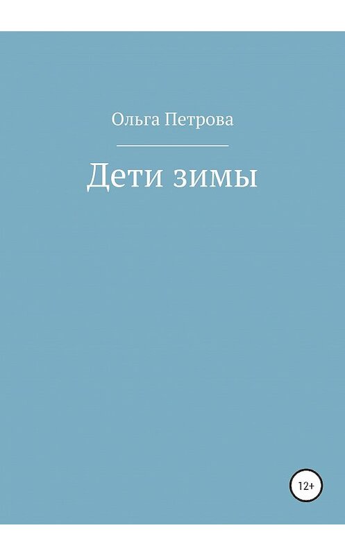 Обложка книги «Дети зимы» автора Ольги Петровы издание 2021 года.