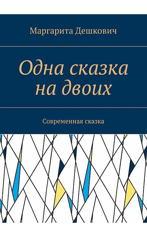 Обложка книги «Одна сказка на двоих. Современная сказка» автора Маргарити Дешковича. ISBN 9785449052438.