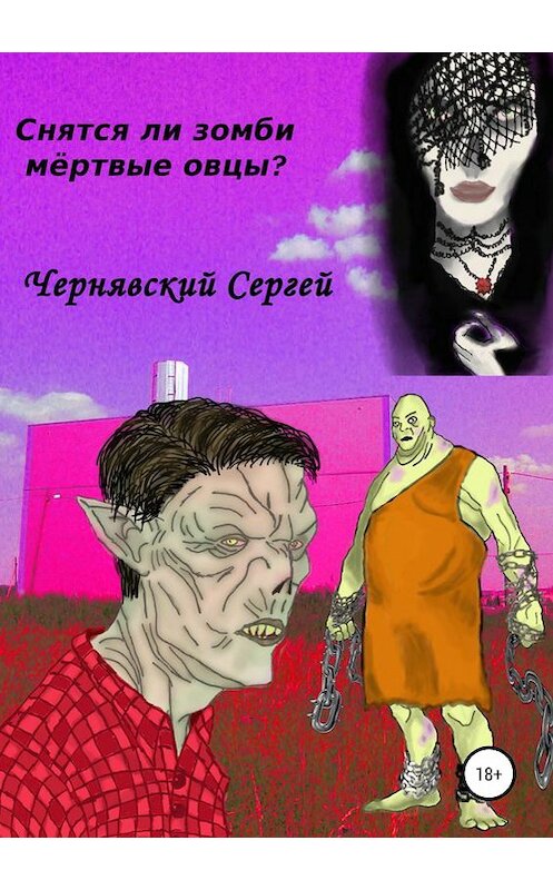 Обложка книги «Снятся ли зомби мёртвые овцы?» автора Сергея Чернявския издание 2019 года.