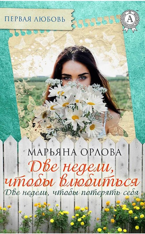 Обложка книги «Две недели, чтобы влюбиться. Две недели, чтобы потерять себя» автора Марьяны Орловы.