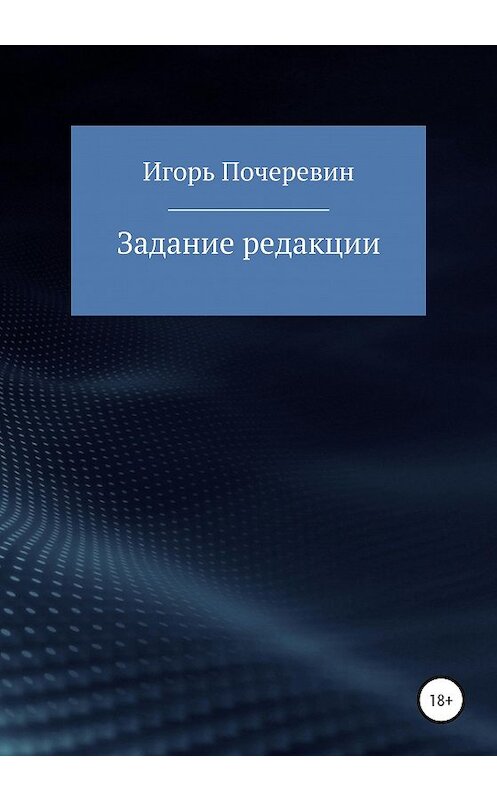 Обложка книги «Задание редакции» автора Игоря Почеревина издание 2020 года.