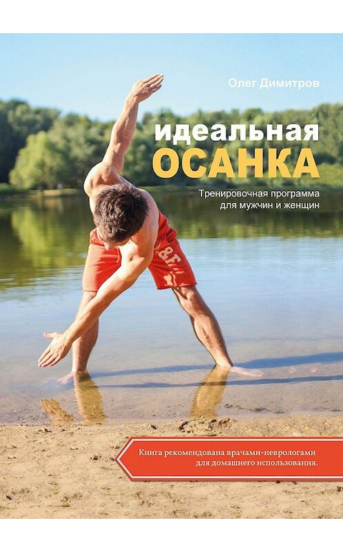Обложка книги «Идеальная осанка» автора Олега Димитрова. ISBN 9785447417987.