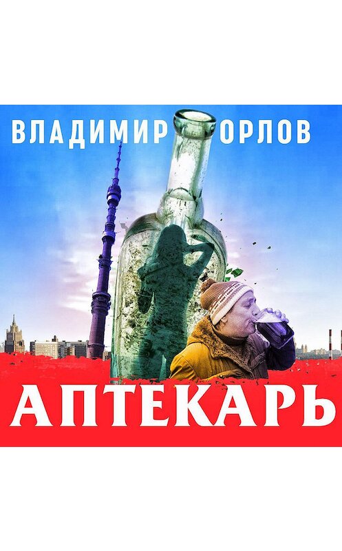 Обложка аудиокниги «Аптекарь» автора Владимира Орлова.