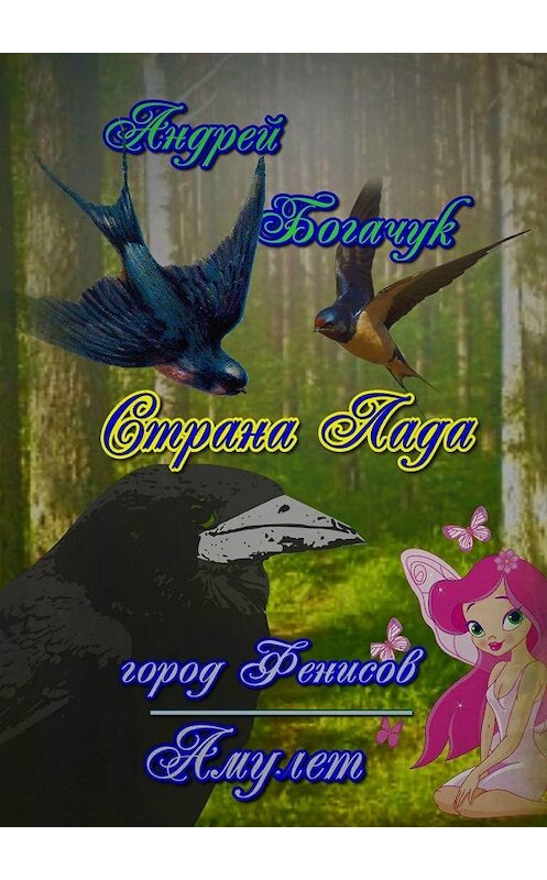 Обложка книги «Страна Лада. Город Фенисов & Амулет» автора Андрея Богачука. ISBN 9785449313065.