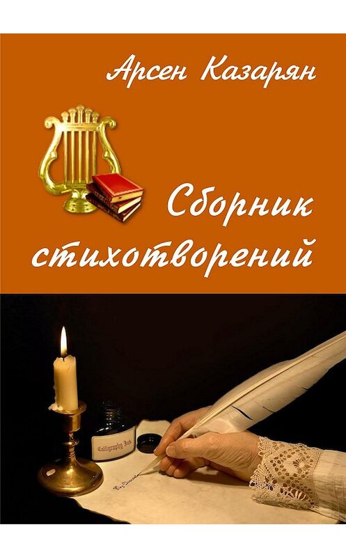 Обложка книги «Сборник стихотворений» автора Арсена Казаряна.