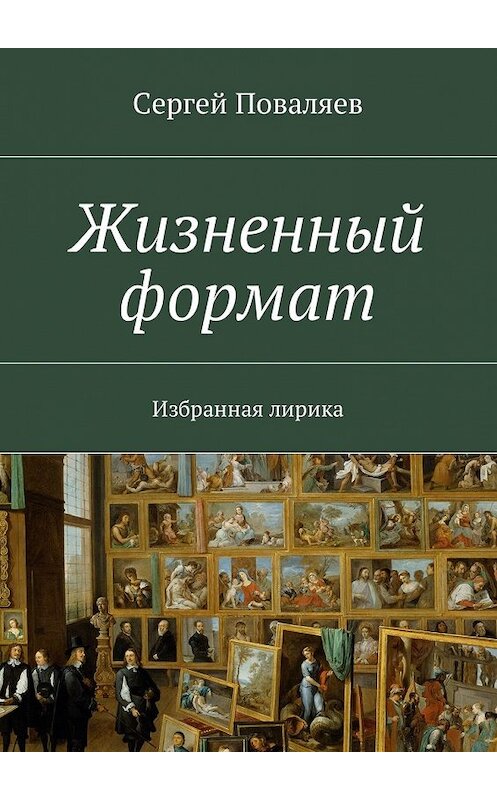 Обложка книги «Жизненный формат. Избранная лирика» автора Сергея Поваляева. ISBN 9785449011701.