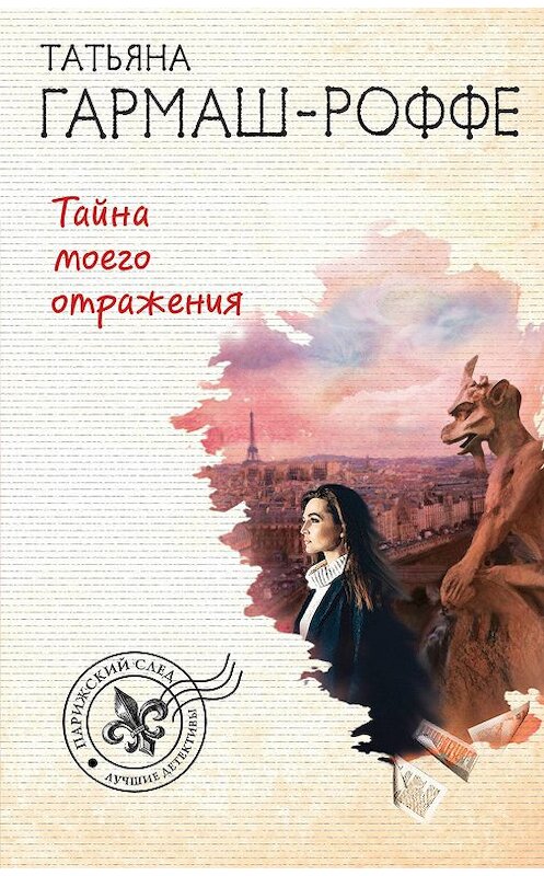 Обложка книги «Тайна моего отражения» автора Татьяны Гармаш-Роффе.