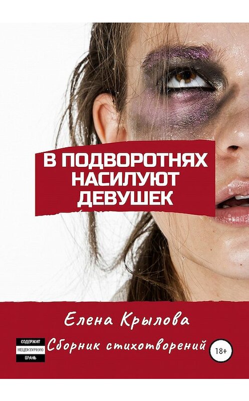 Обложка книги «В подворотнях насилуют девушек» автора Елены Крыловы издание 2020 года.