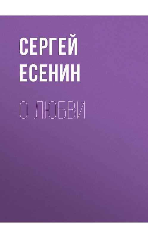 Обложка книги «О любви» автора Сергея Есенина издание 2008 года. ISBN 9785699283545.