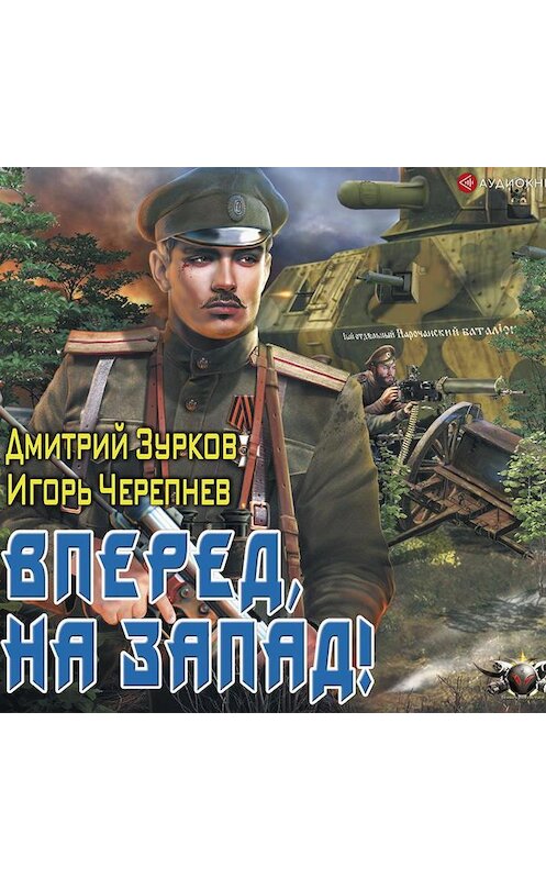 Обложка аудиокниги «Бешеный прапорщик: Вперед, на запад!» автора .